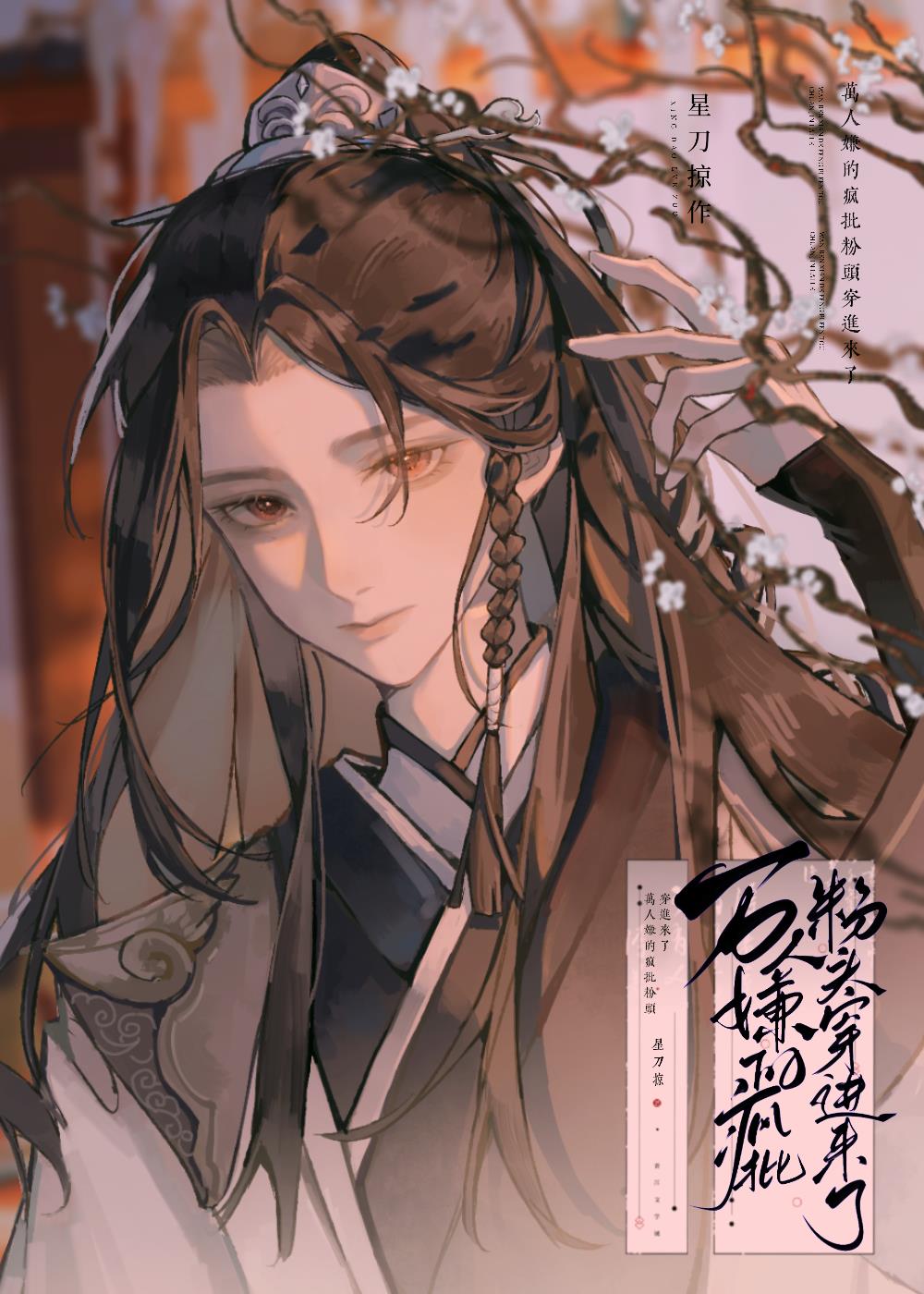 万人嫌的疯批粉头穿进来了全文免费