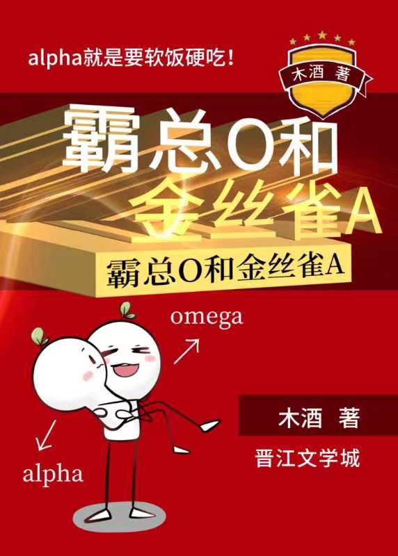 霸总o和金丝雀A剧透