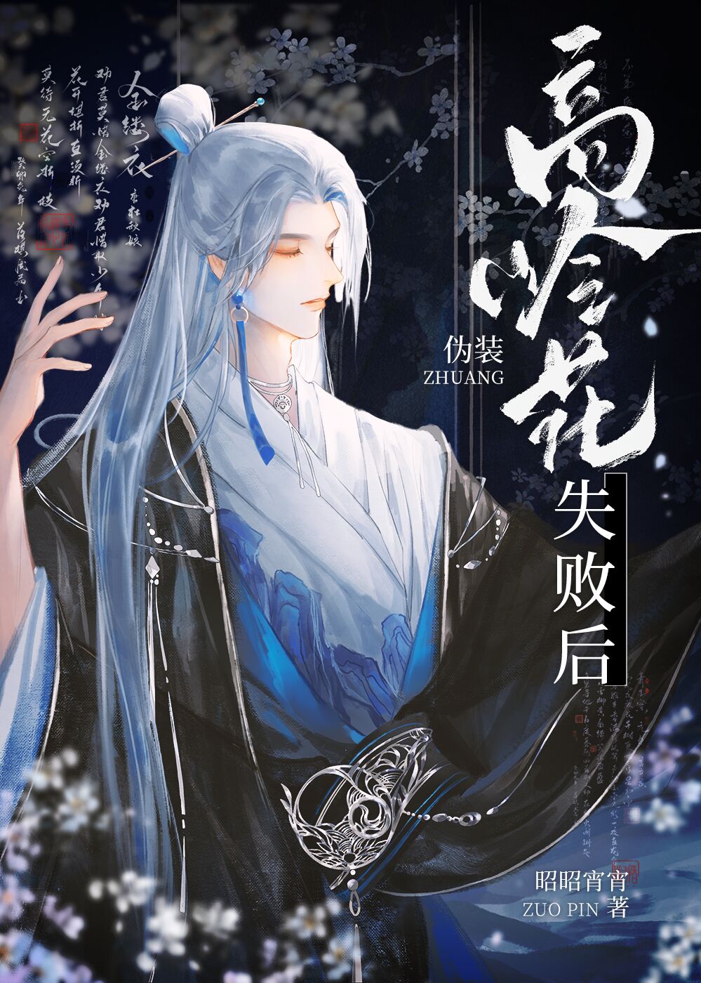 伪装高岭花失败后免费阅读TXT