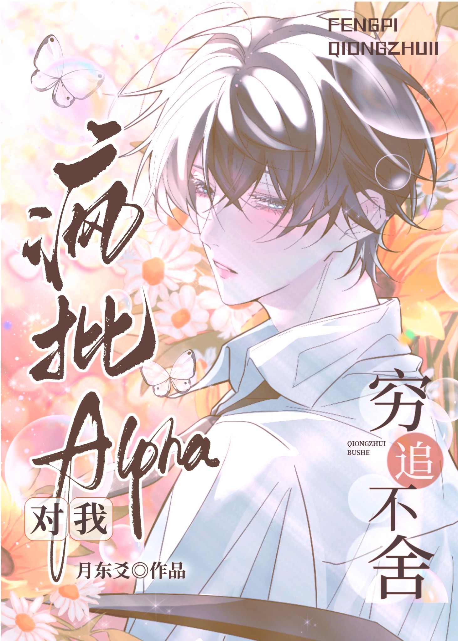 疯批攻alpha×beta推文
