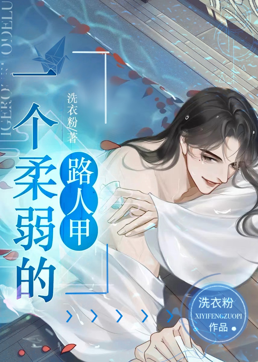 一个柔弱的路人甲txt百度