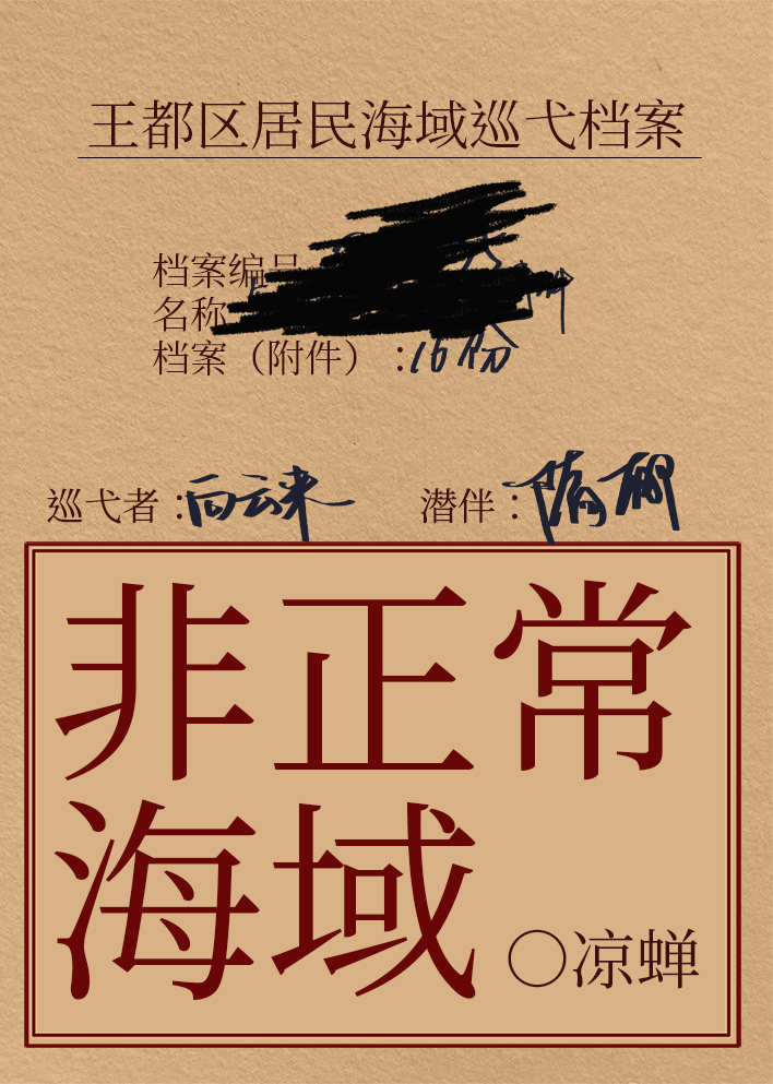 非正常海域2如渊作者凉蝉