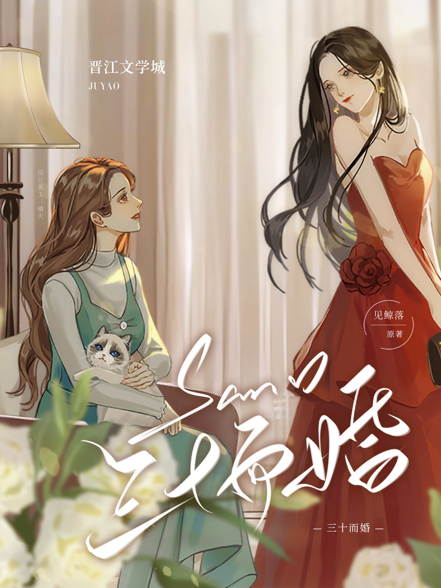 三十而婚by