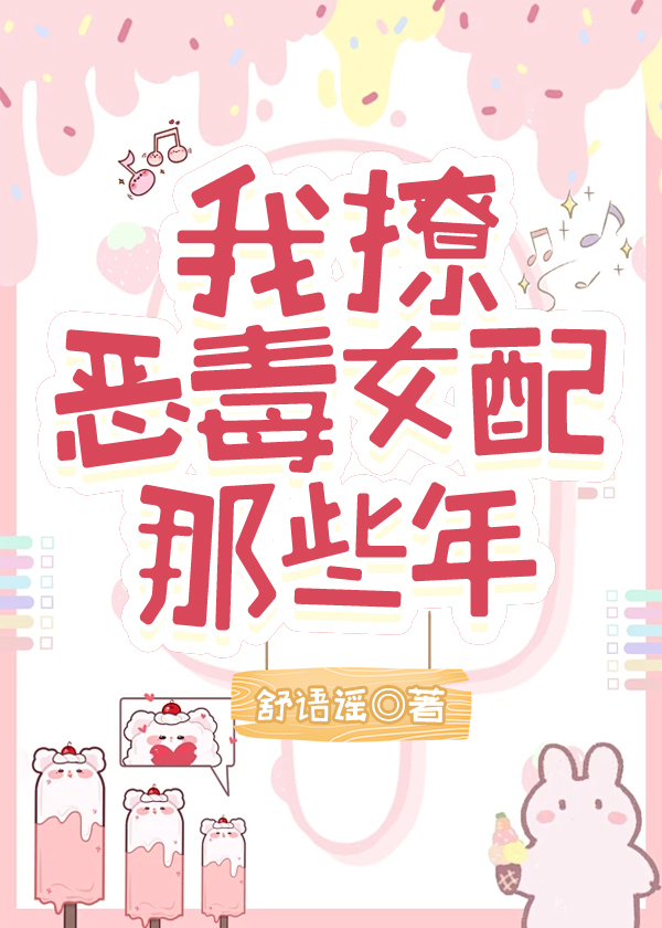 我撩恶毒女配的那些年舒语瑶