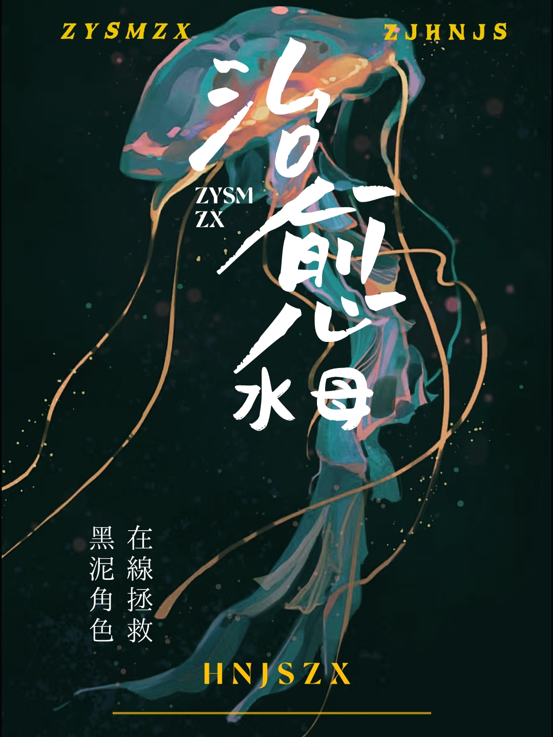 治愈水母拯救黑泥角色全文阅读
