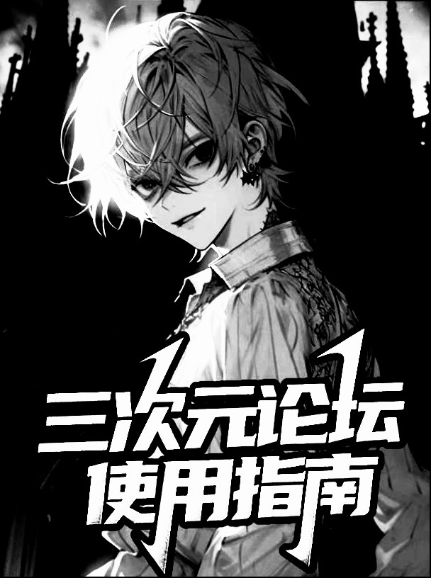身为漫画家的我被粉丝抓住