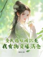 宋禧谢君临全文免费阅读爱豆