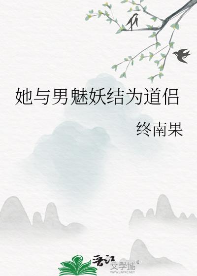她与男魅妖结为道侣怎么不更新了?