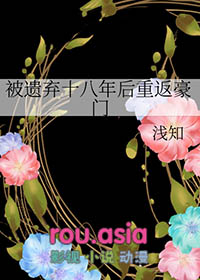 第一章被遗弃的婴儿(一)