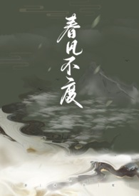 春风不度 np