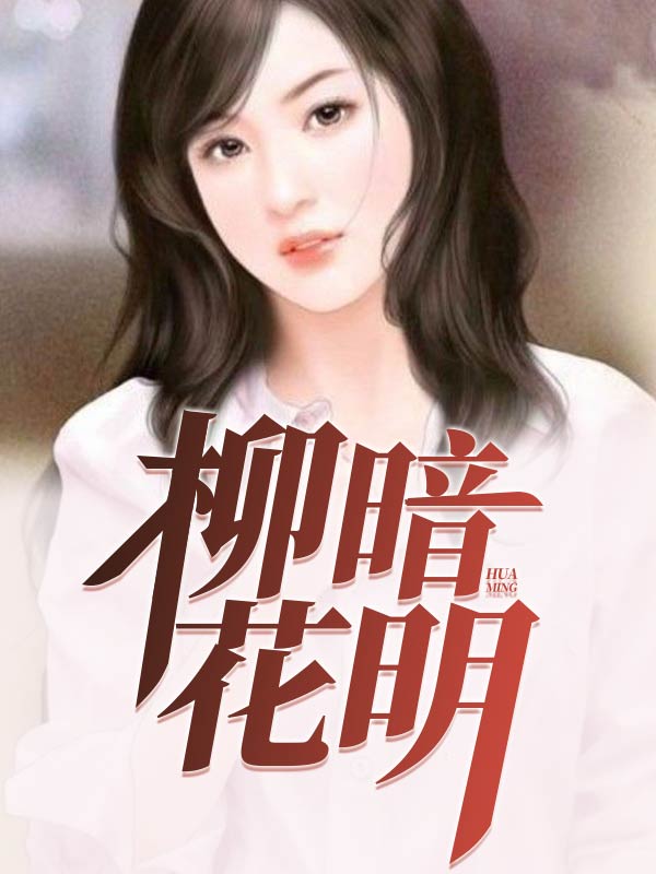 柳暗花明又一村出自哪首诗