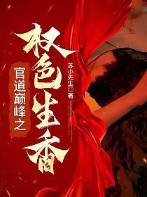 官场巅峰之权色生香笔趣阁