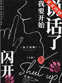 闪开我要开始说话了无限格格党