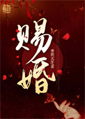 王妃另许后他悔了作者垂拱元年