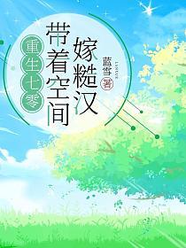 重生七零带着空间嫁糙汉沈秋