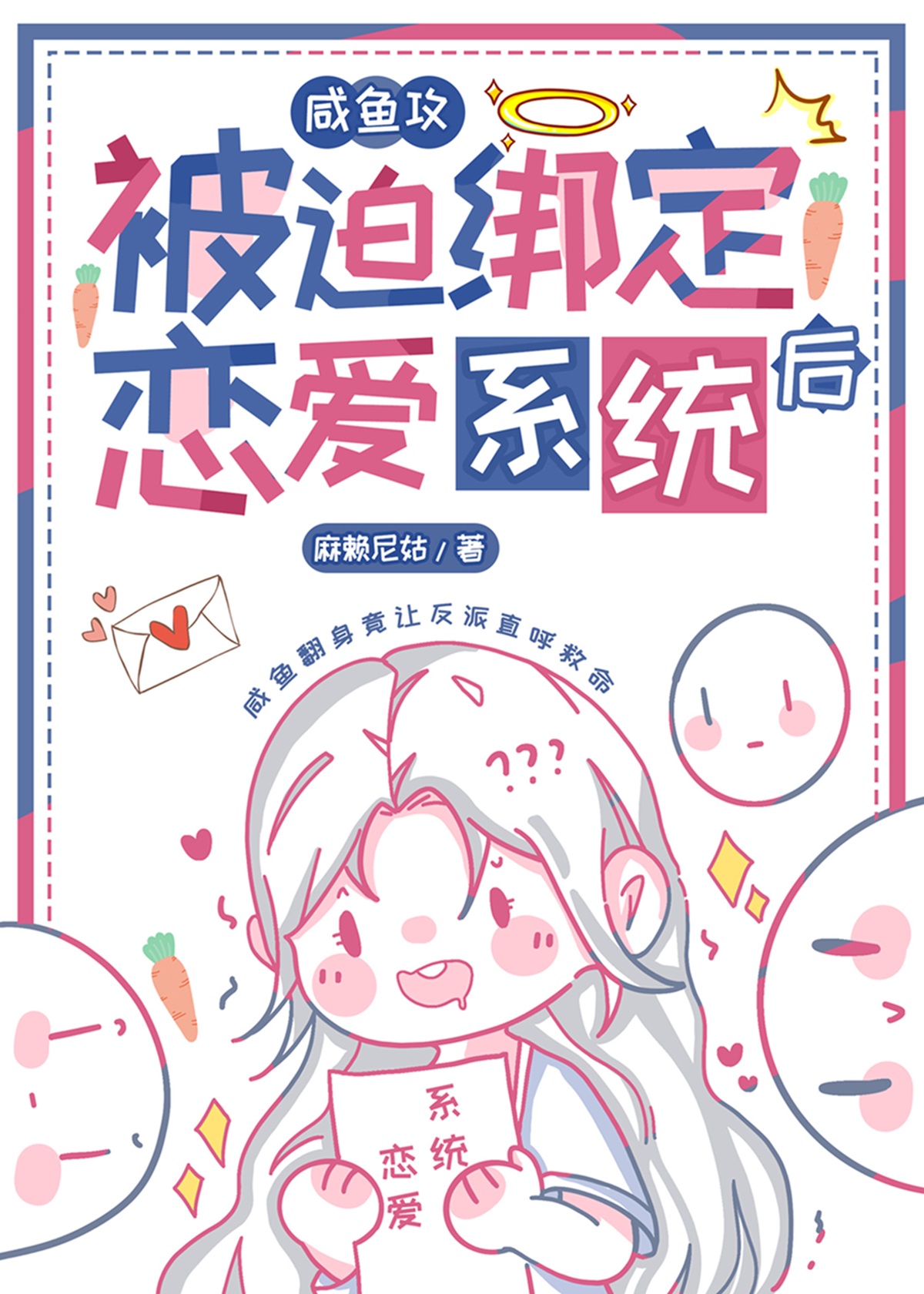 咸鱼攻和大佬姐姐绑定CP后 麻赖尼姑