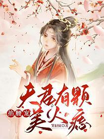 掐腰宠夫君有颗美人痣txt