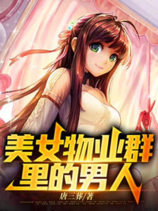 物业女孩