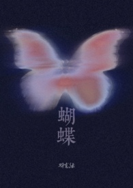 蝴蝶(校园1v1)by侯一西