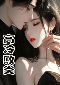 高冷野兽(侄媳妇1v1H)_