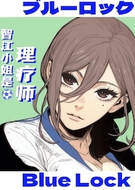 蓝锁乙女智江小姐是理疗师阅读