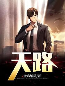 天路在哪