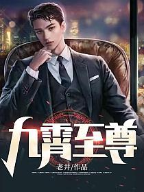 九霄至尊动漫