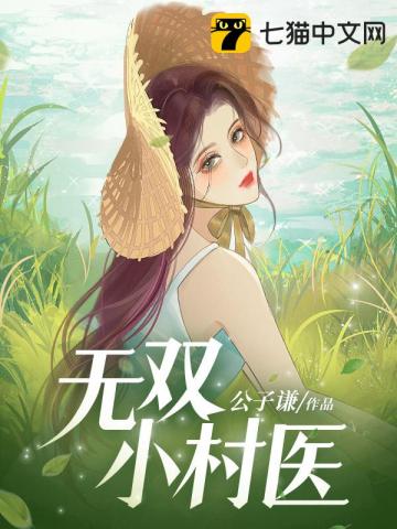 无双小村医张帆上白娇娇是哪一章