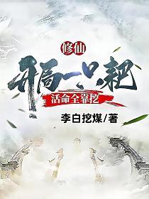 活命全靠挖几个女生