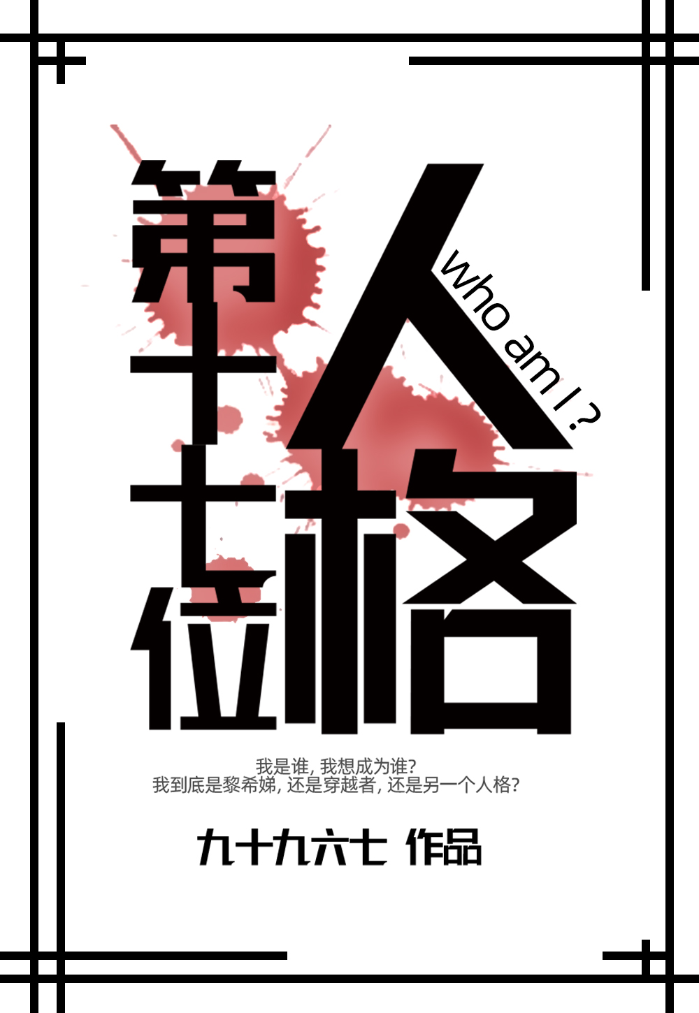 第十七位人格是什么