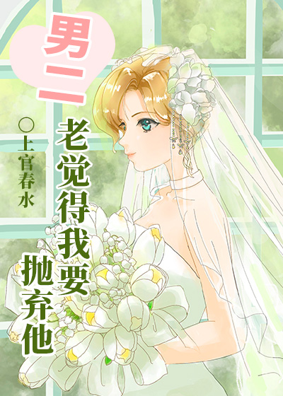 男二老觉得我要抛弃他结局是什么