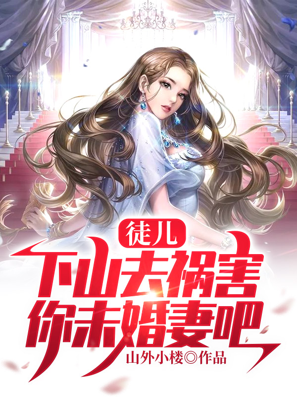 下山去祸害你未婚妻吧 山贼