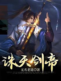 诛天剑帝免费TXT