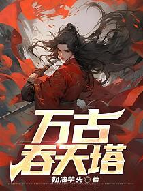 万古吞天塔第二部叫什么
