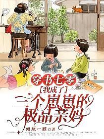 我成了三个崽崽的极品亲妈t
