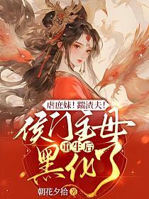 候门庶女黑化了