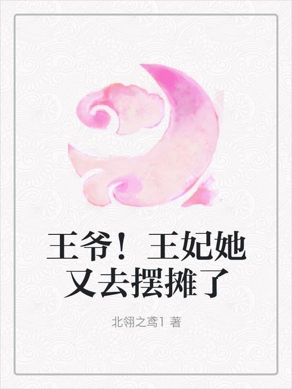 王爷王妃她又死了
