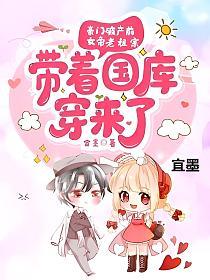 女帝老祖宗带着国库穿来了番外txt