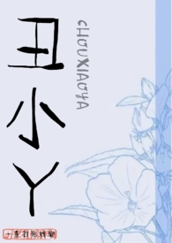 丑小丫修仙传