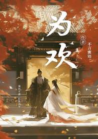 为欢(古风NPH)作者不言蜜语