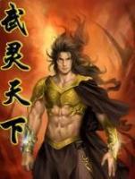 元枫云梦尘吞天武灵