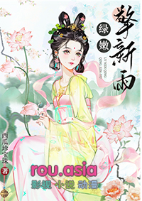 绿嫩擎新雨全文阅读