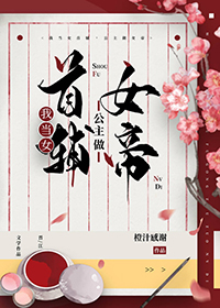 公主做女帝GL