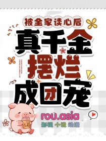 被全家读心后真千金摆烂成团宠姜南书