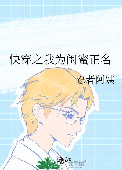 快穿之我为闺蜜正名百度