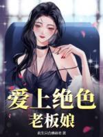 王明郑梓妍爱上绝色老板娘在线阅读