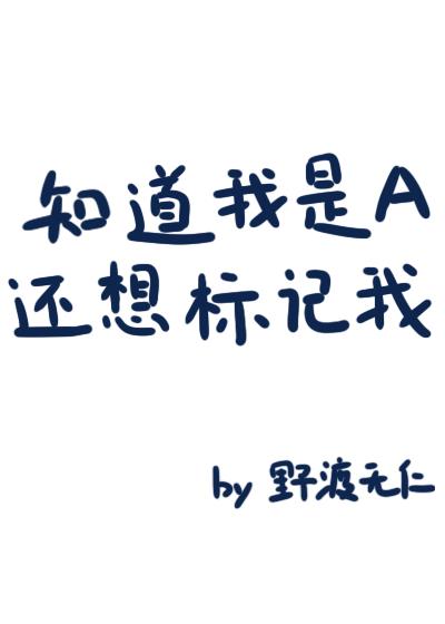 知道我是A还想标记我笔趣阁夜渡无人