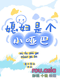 媳妇是个小哑巴by漫天雪浪