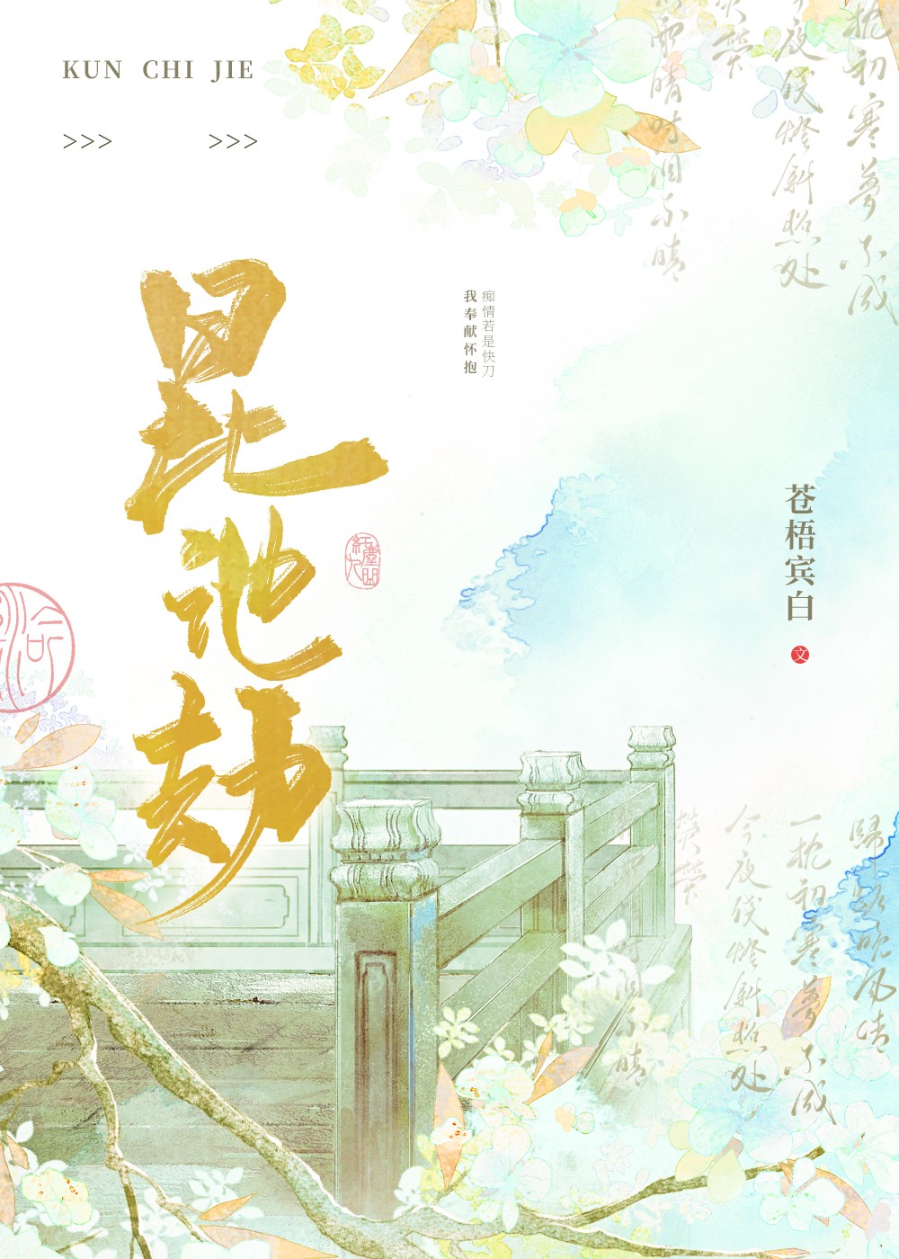 昆池劫番外篇在哪里看