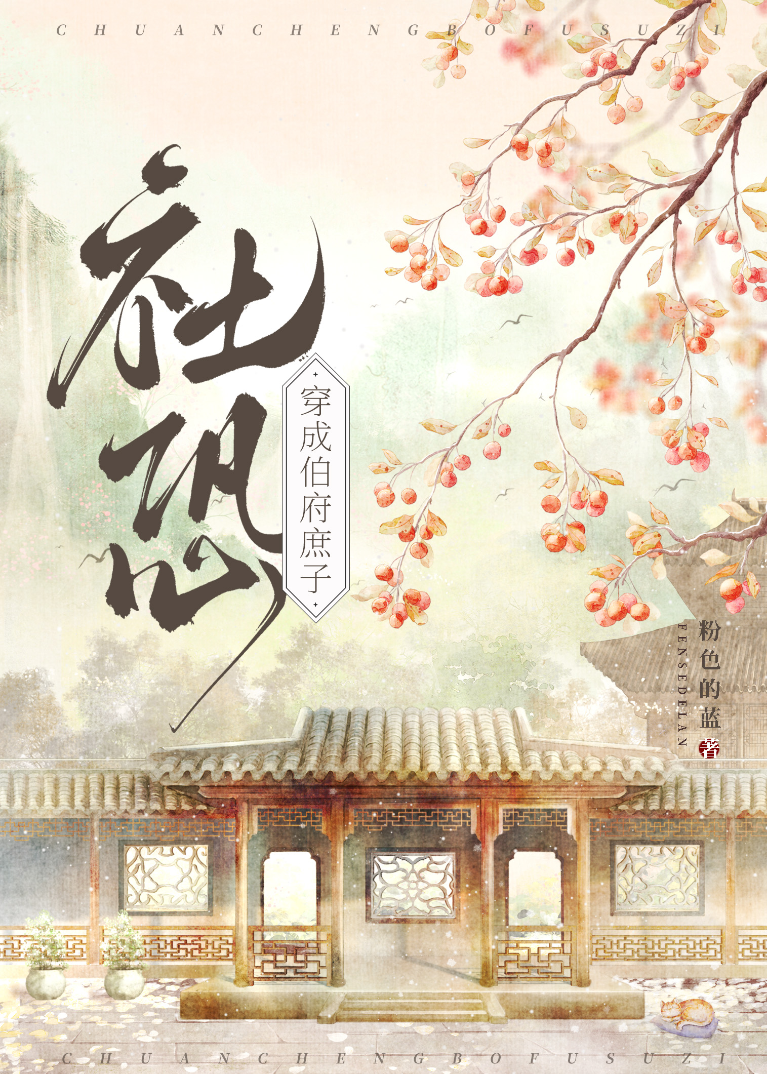 社恐穿为伯府庶子晋江
